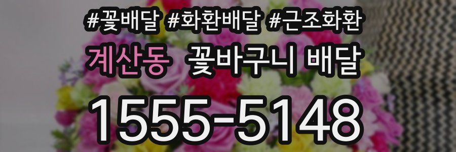 계산동 꽃바구니 배달