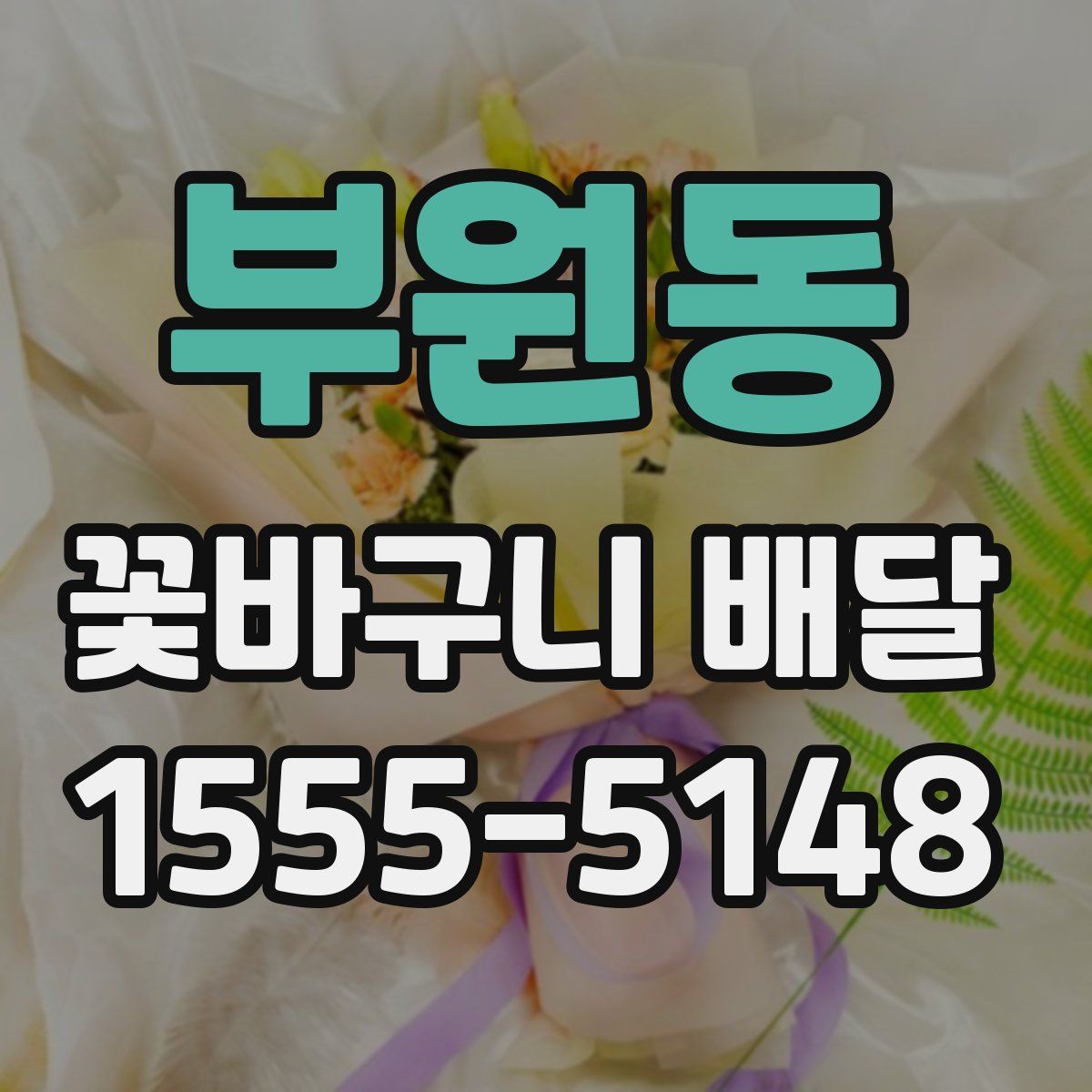 부원동 꽃바구니 배달