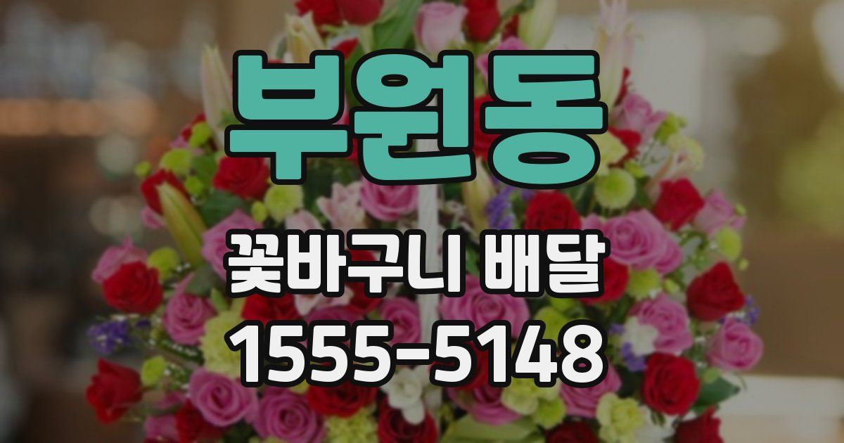 부원동 꽃바구니 배달