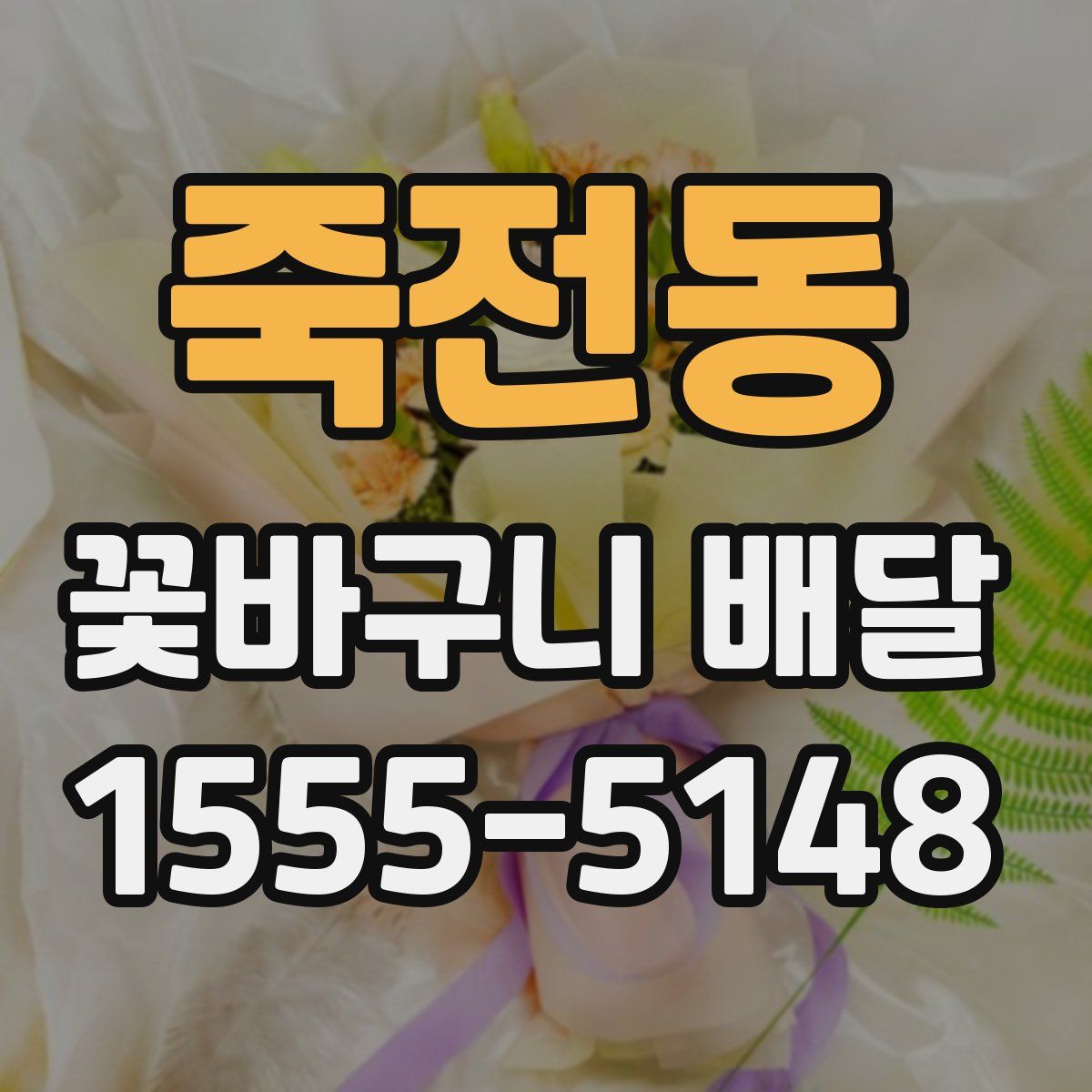 죽전동 꽃바구니 배달