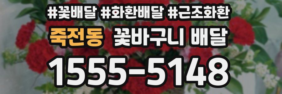 죽전동 꽃바구니 배달