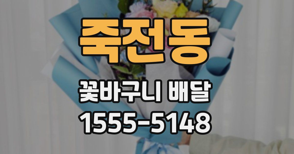 죽전동 꽃바구니 배달
