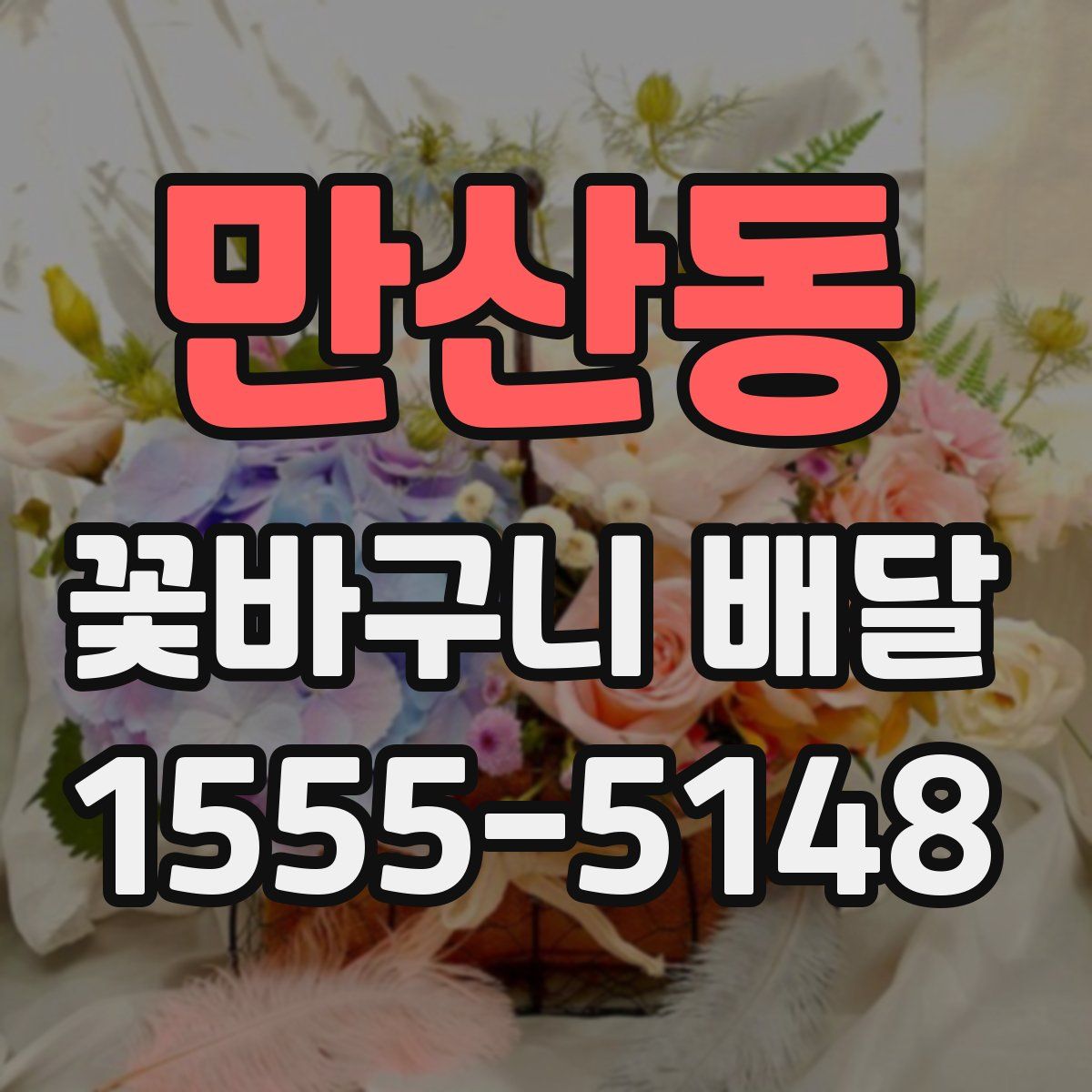 만산동 꽃바구니 배달