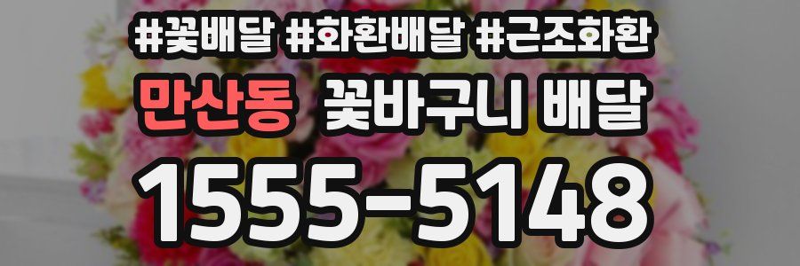 만산동 꽃바구니 배달