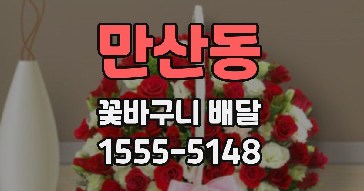 만산동 꽃바구니 배달