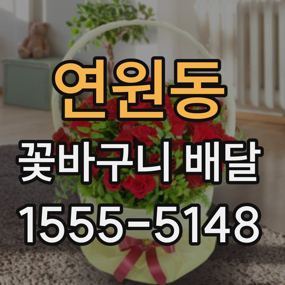 연원동 꽃바구니 배달 품질과 서비스 비교 포인트