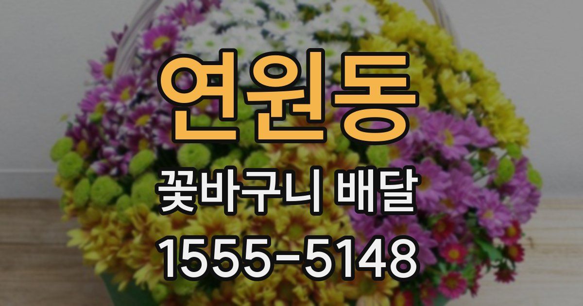 연원동 꽃바구니 배달