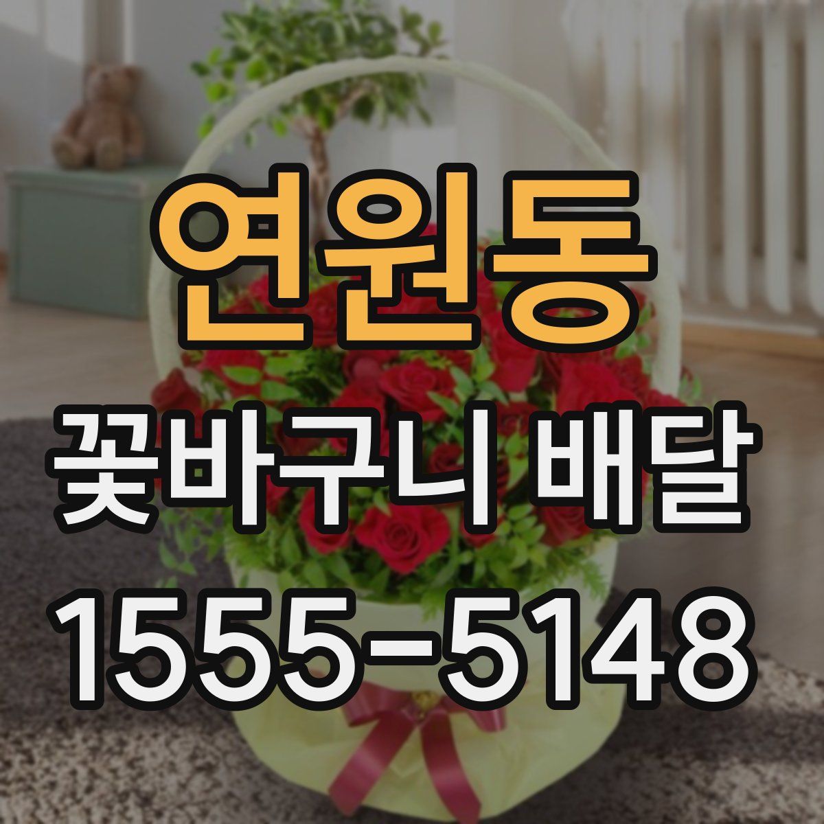 연원동 꽃바구니 배달