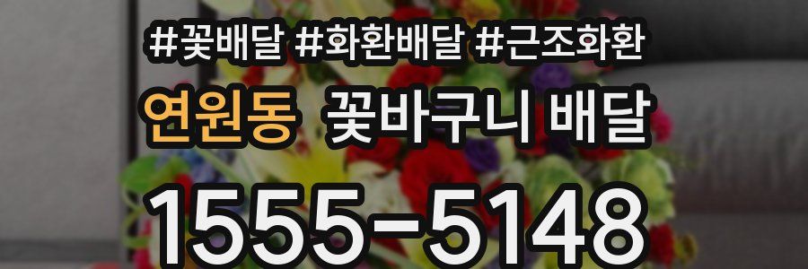 연원동 꽃바구니 배달