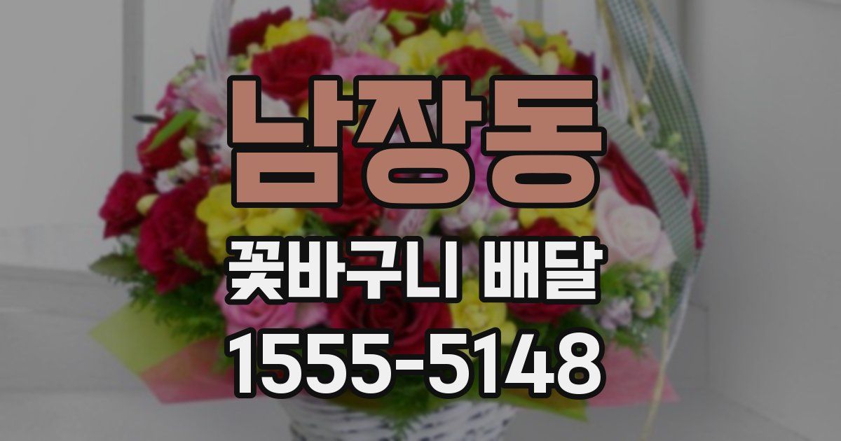 남장동 꽃바구니 배달