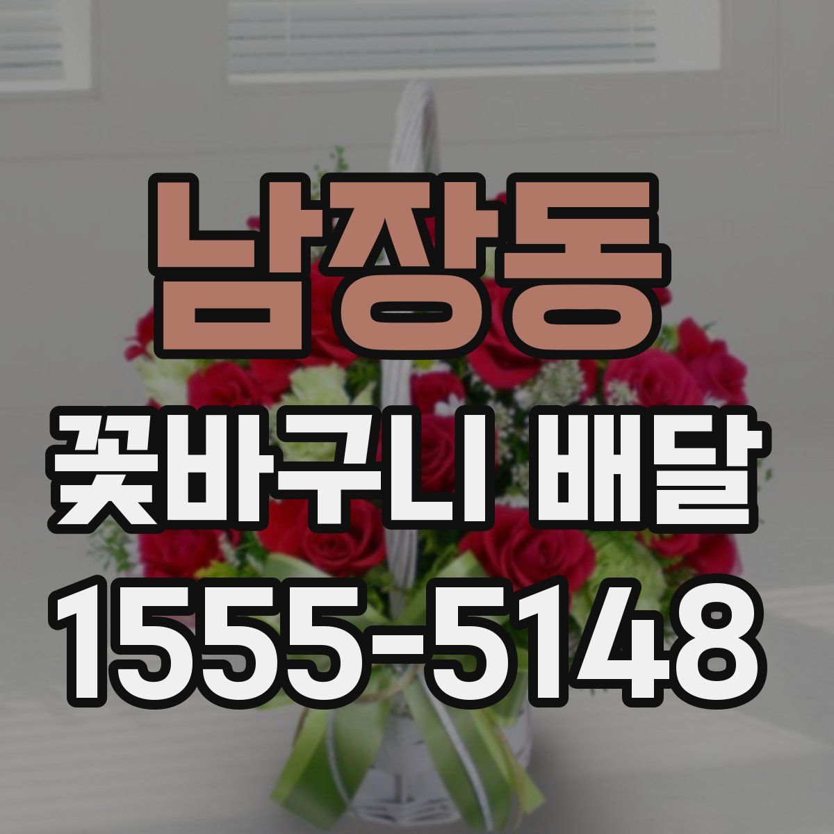 남장동 꽃바구니 배달