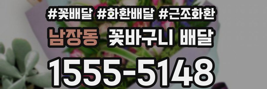 남장동 꽃바구니 배달