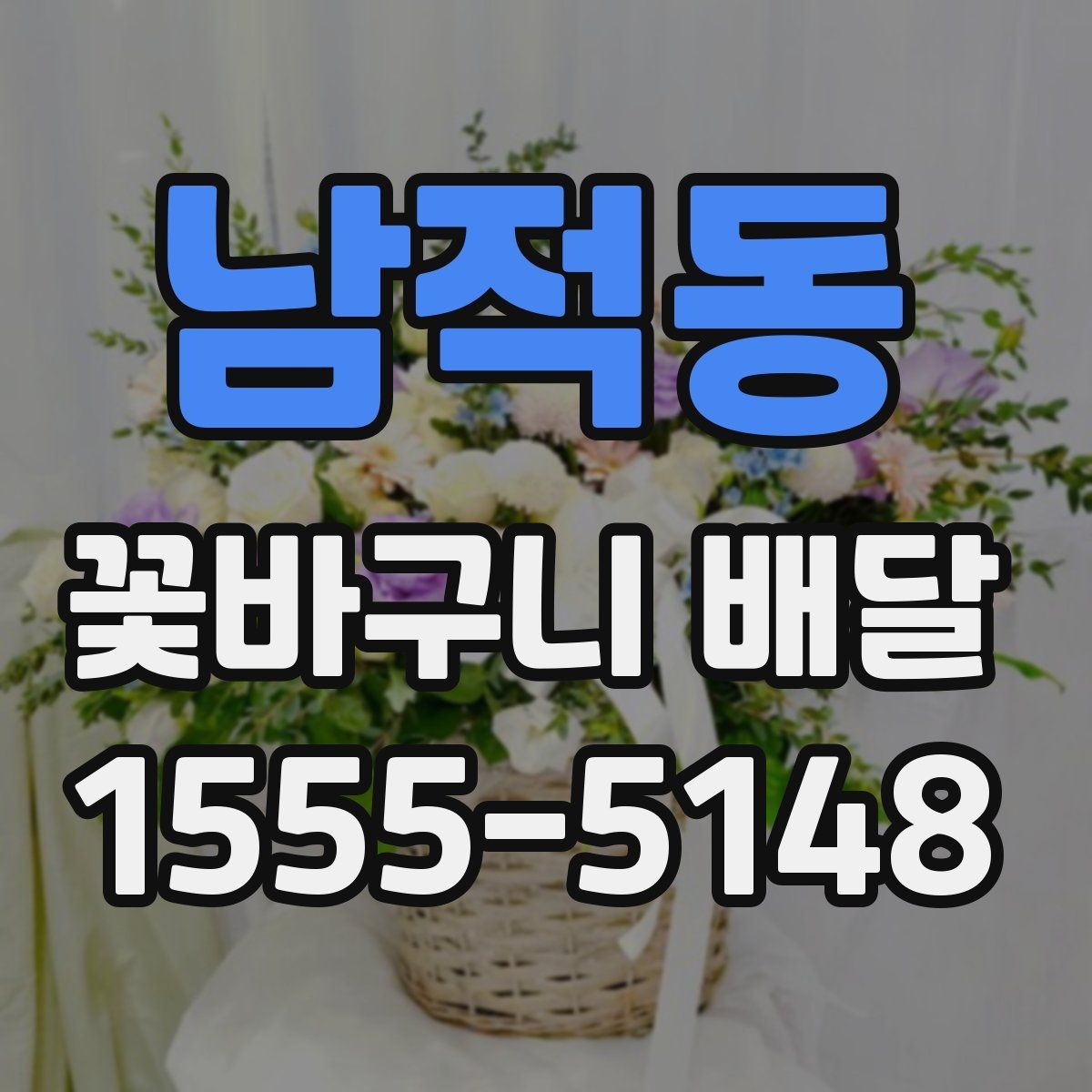 남적동 꽃바구니 배달 이벤트용 구성 고르기