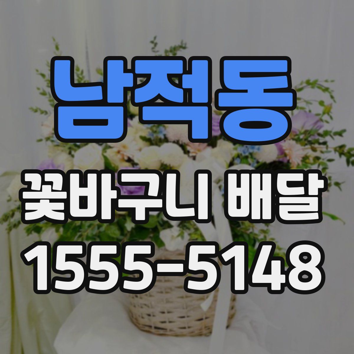 남적동 꽃바구니 배달