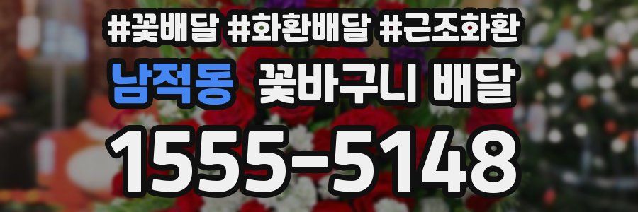 남적동 꽃바구니 배달