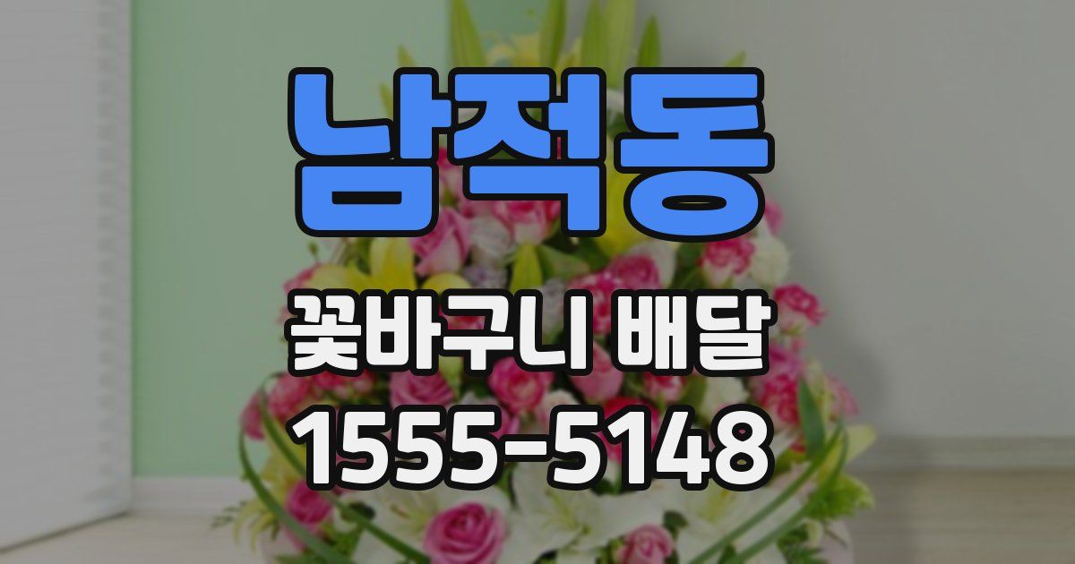 남적동 꽃바구니 배달