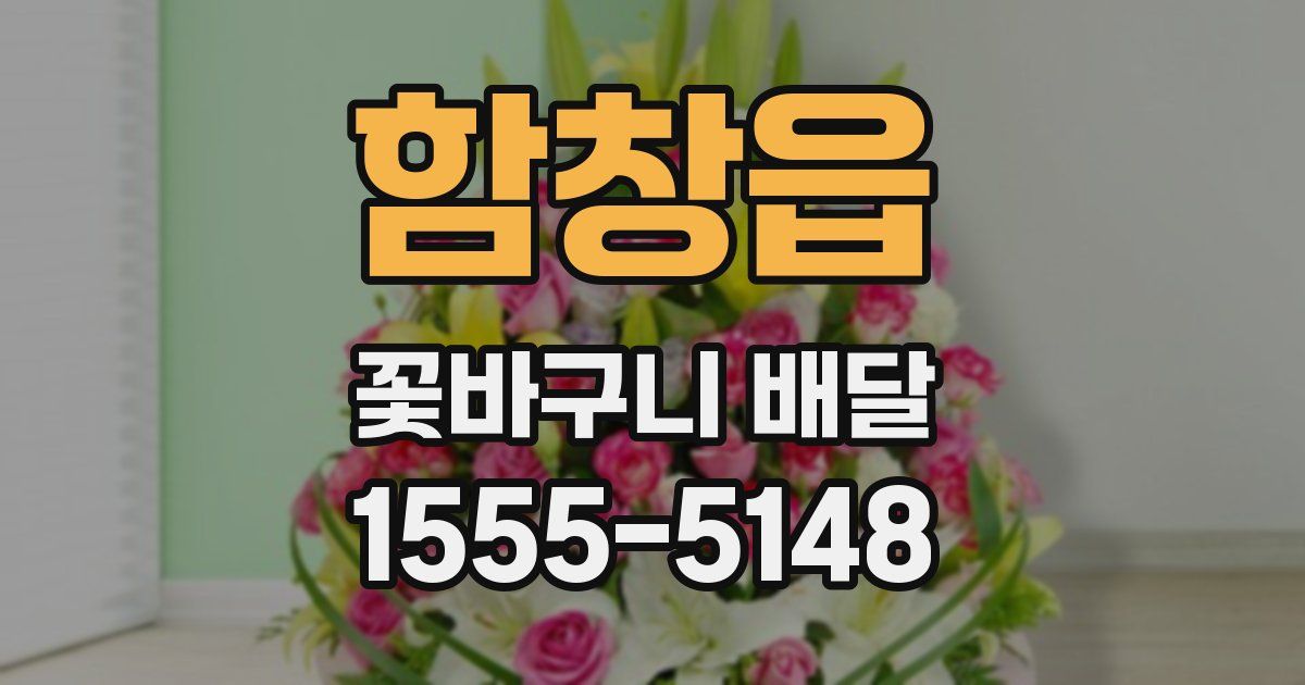 함창읍 꽃바구니 배달