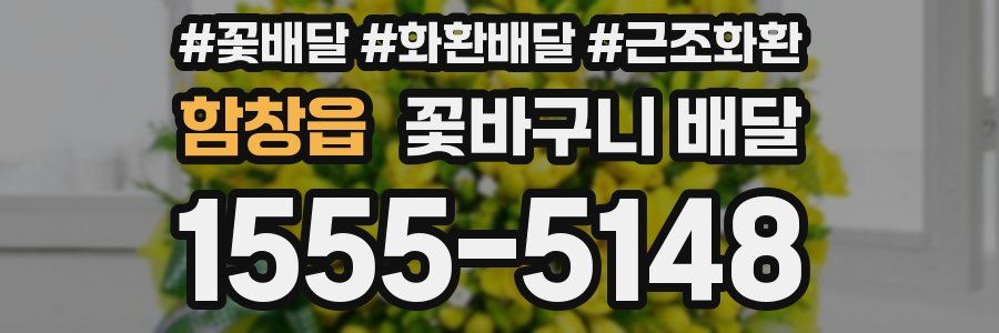 함창읍 꽃바구니 배달