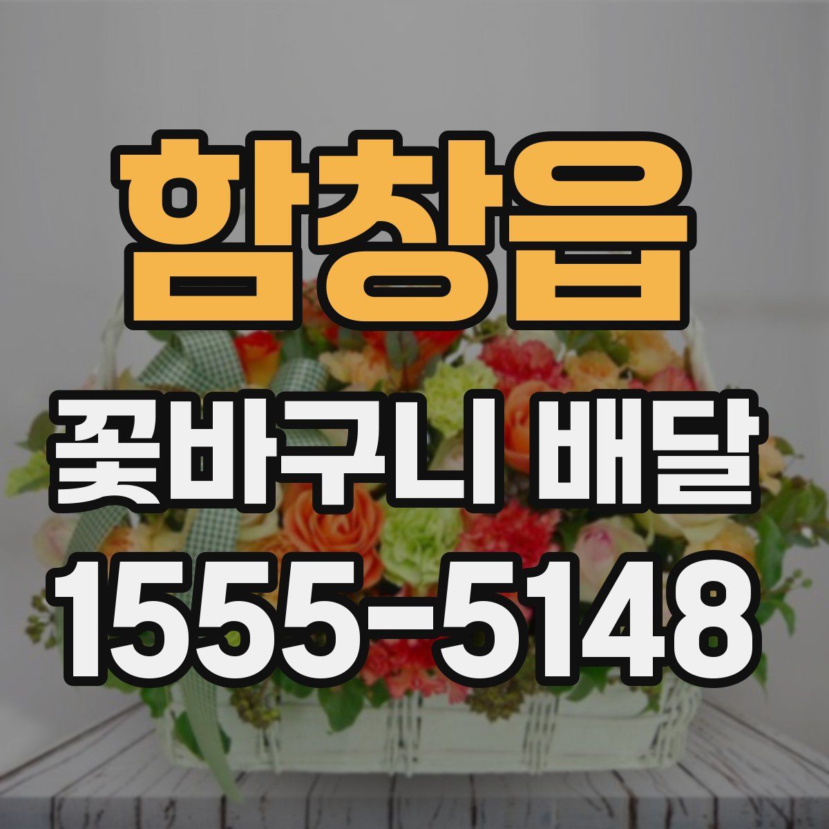 함창읍 꽃바구니 배달