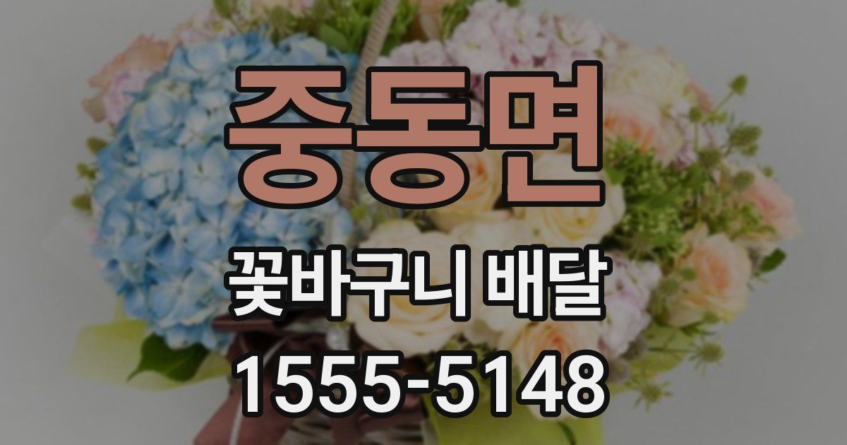 중동면 꽃바구니 배달