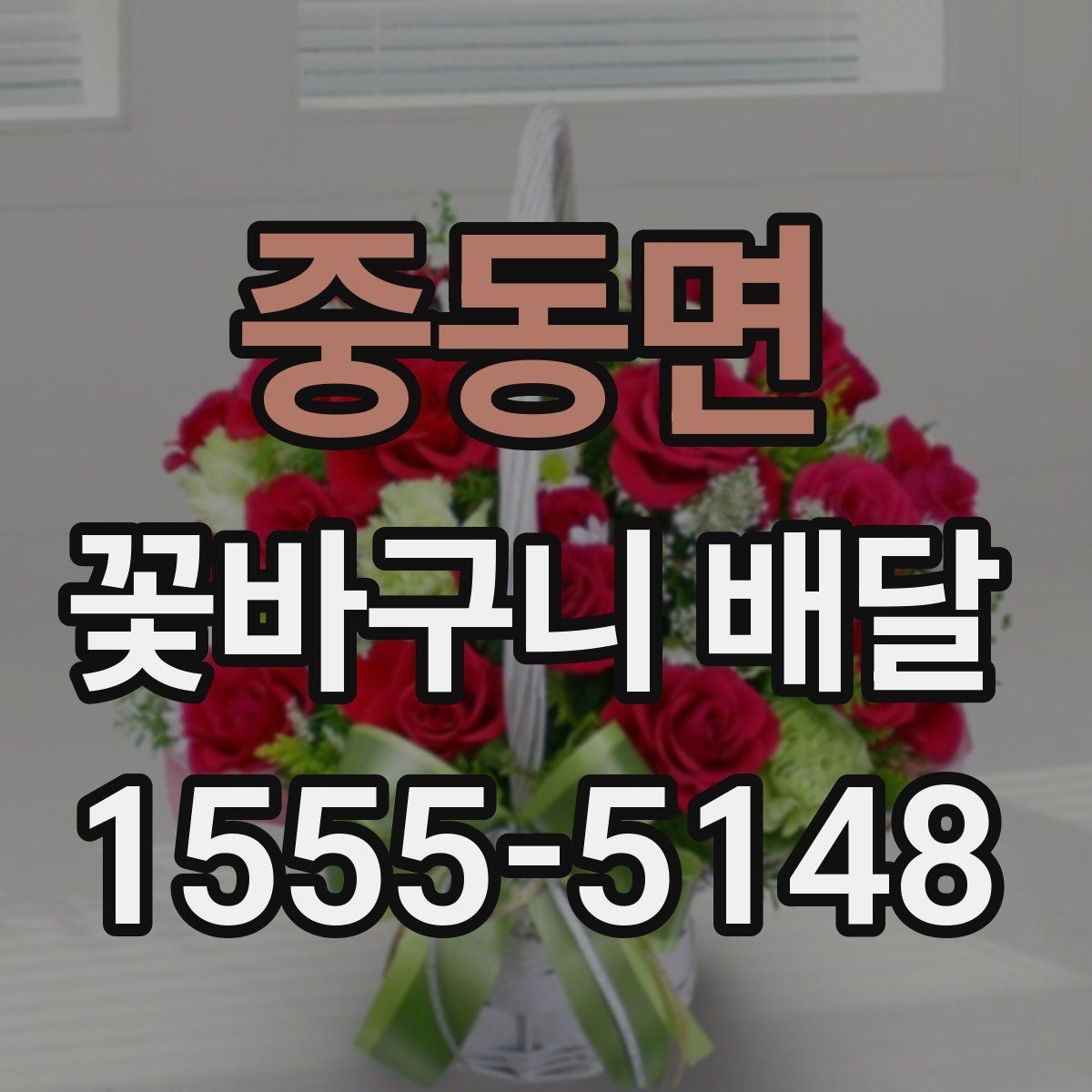 중동면 꽃바구니 배달