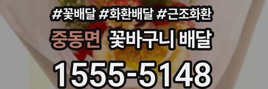 중동면 꽃바구니 배달