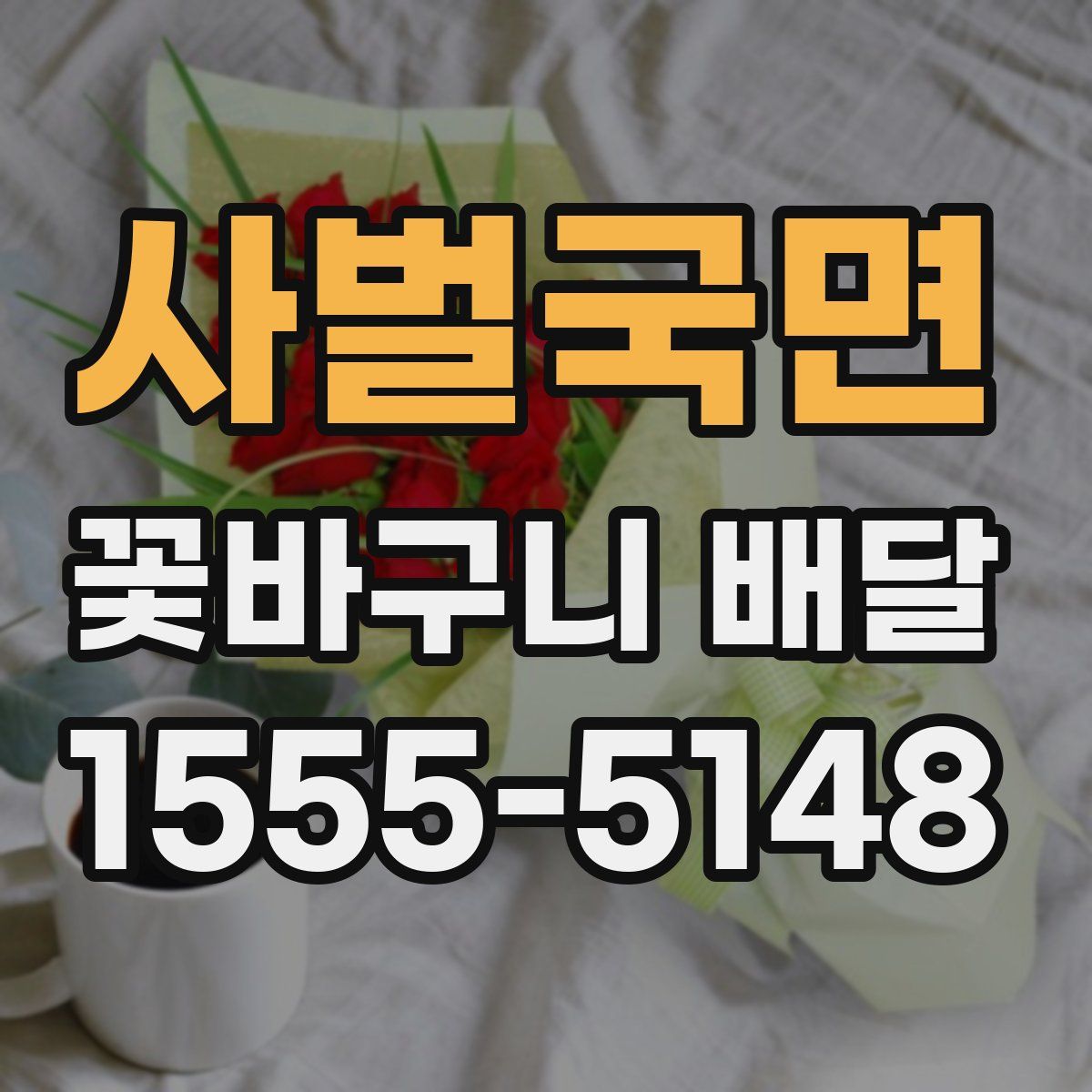 사벌국면 꽃바구니 배달