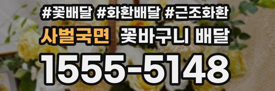 사벌국면 꽃바구니 배달