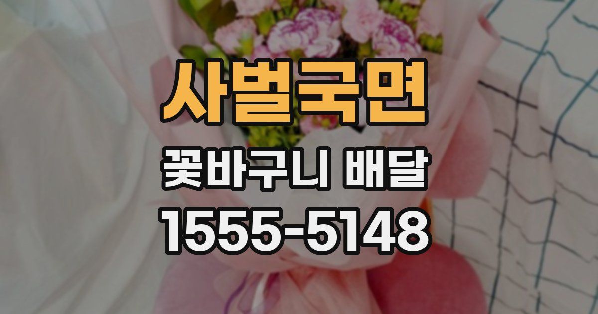 사벌국면 꽃바구니 배달