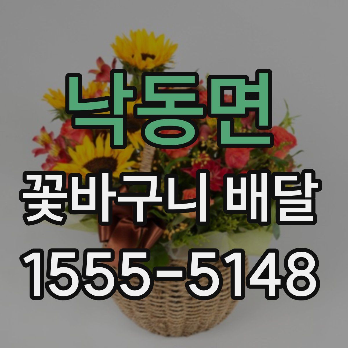 낙동면 꽃바구니 배달