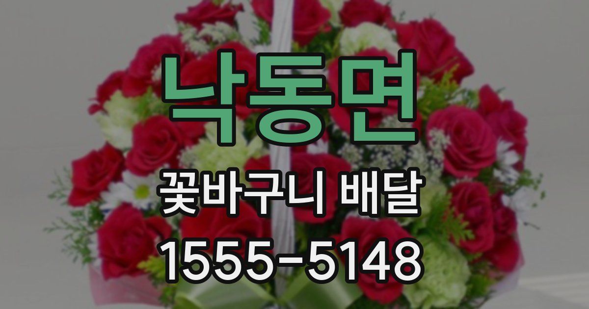 낙동면 꽃바구니 배달