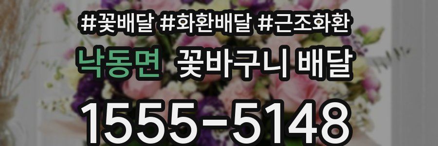 낙동면 꽃바구니 배달