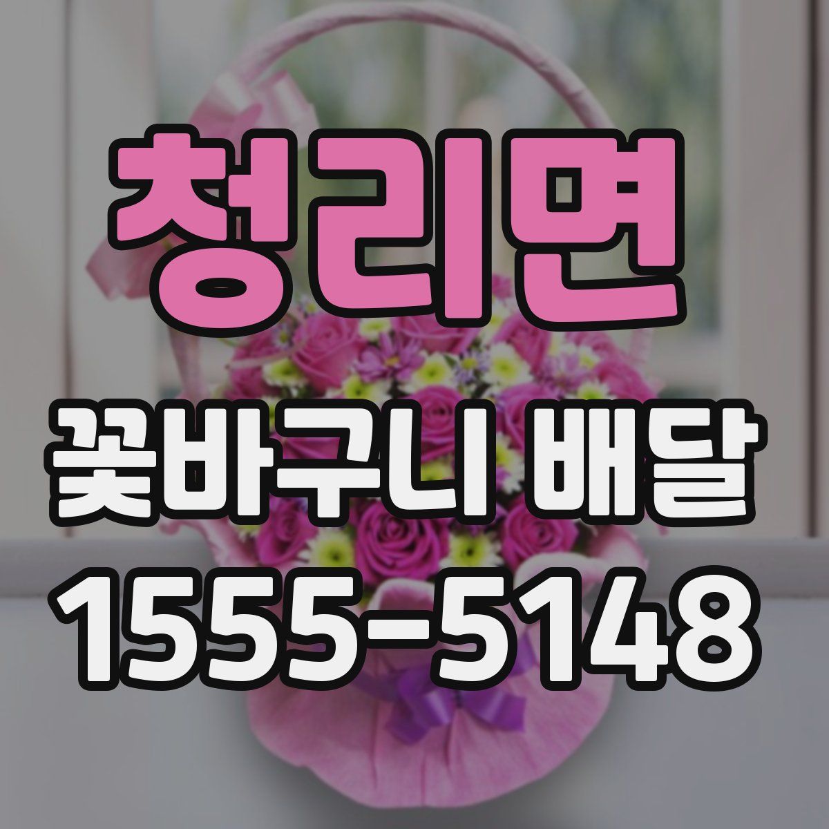 청리면 꽃바구니 배달
