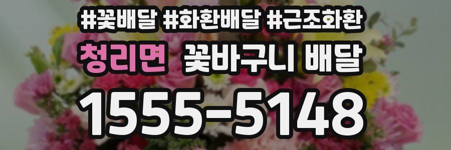 청리면 꽃바구니 배달