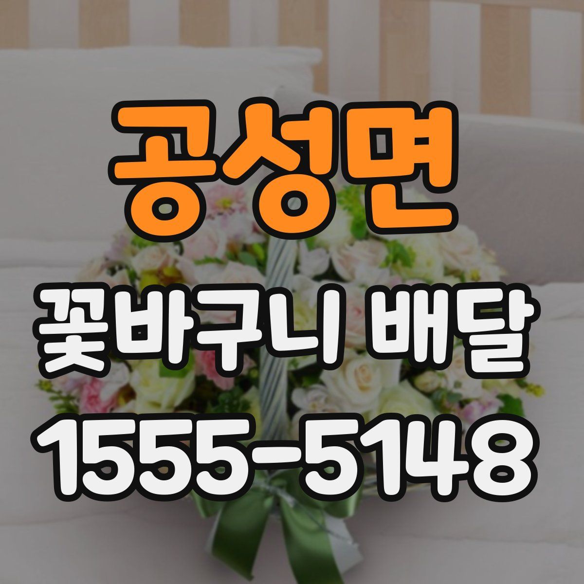 공성면 꽃바구니 배달