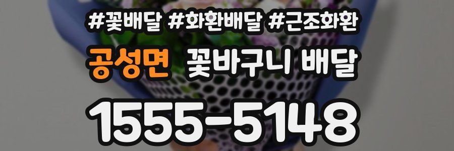 공성면 꽃바구니 배달