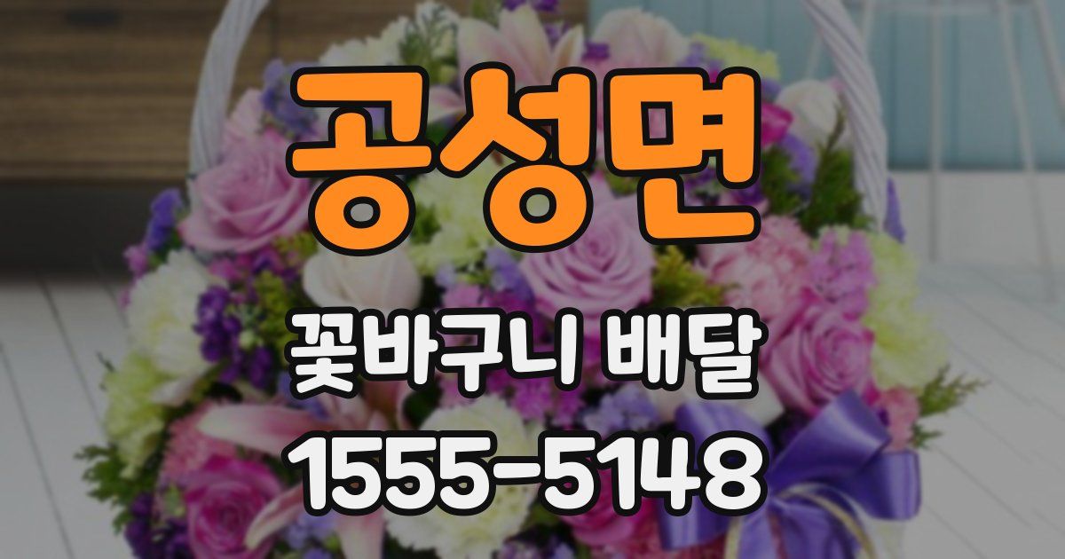 공성면 꽃바구니 배달