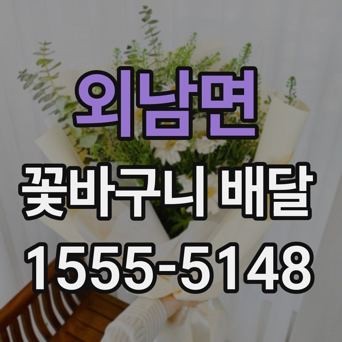 외남면 꽃바구니 배달