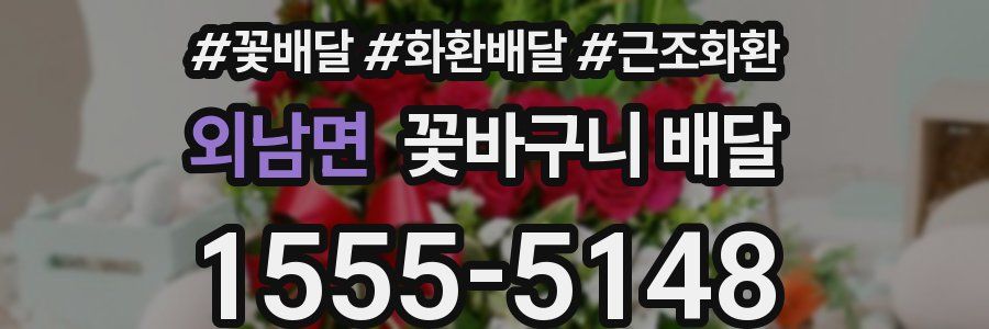외남면 꽃바구니 배달