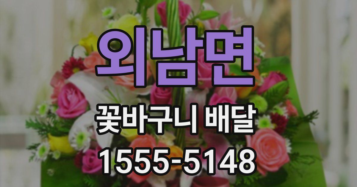 외남면 꽃바구니 배달