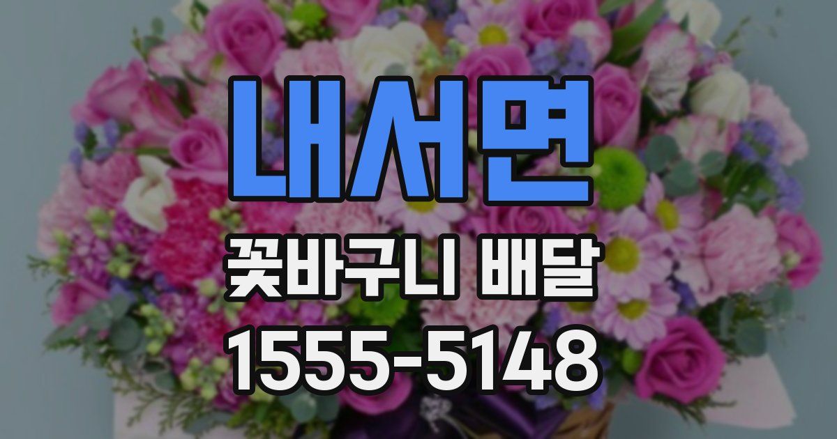 내서면 꽃바구니 배달