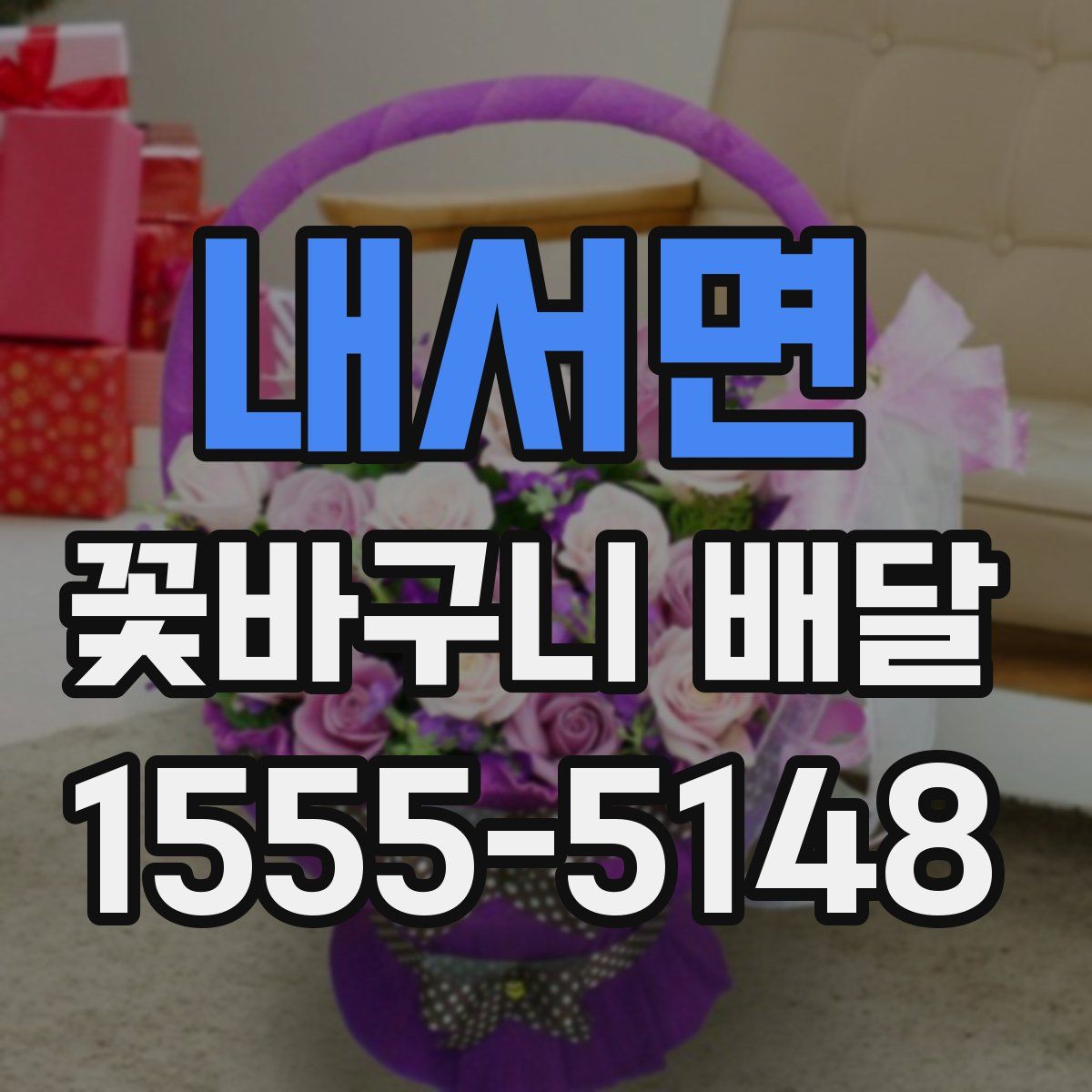 내서면 꽃바구니 배달