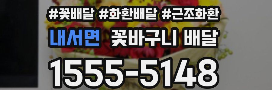 내서면 꽃바구니 배달