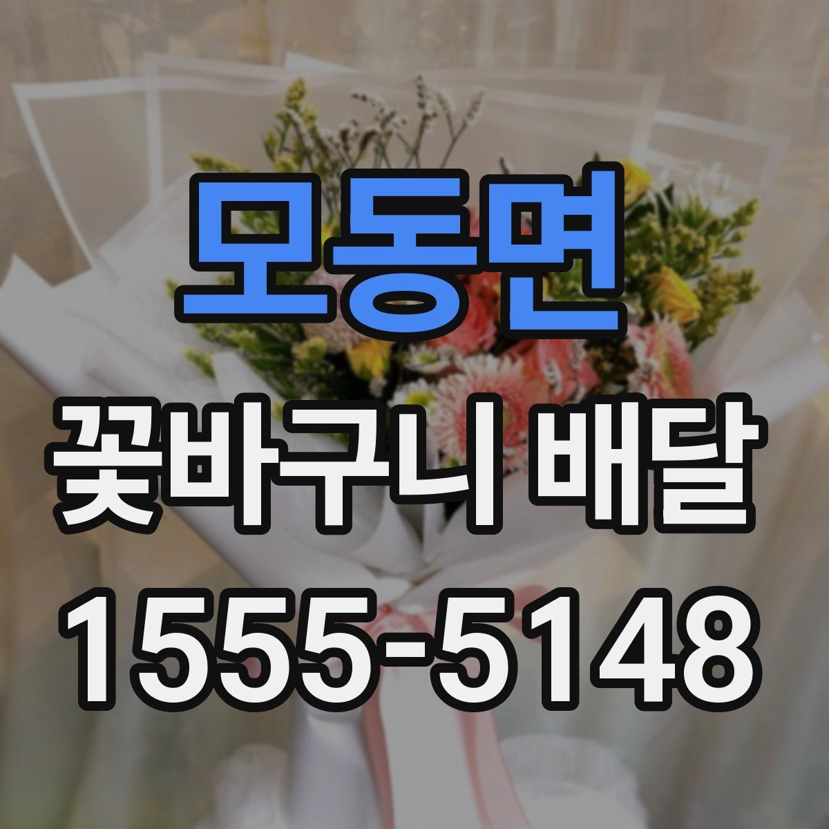 모동면 꽃바구니 배달