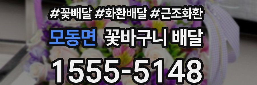모동면 꽃바구니 배달