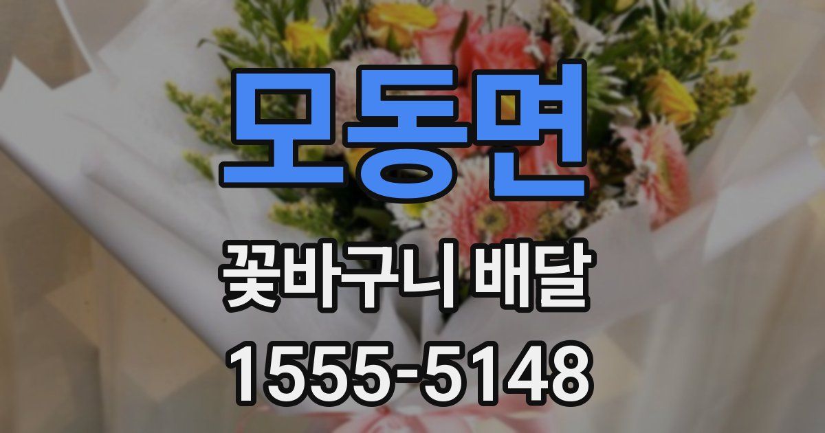 모동면 꽃바구니 배달
