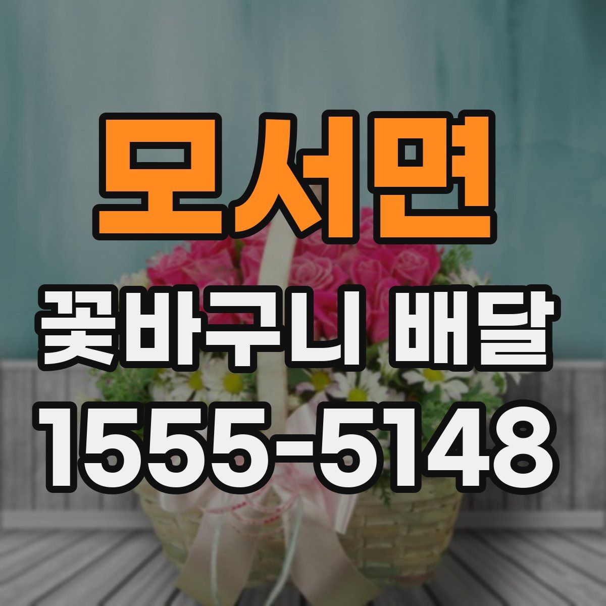 모서면 꽃바구니 배달