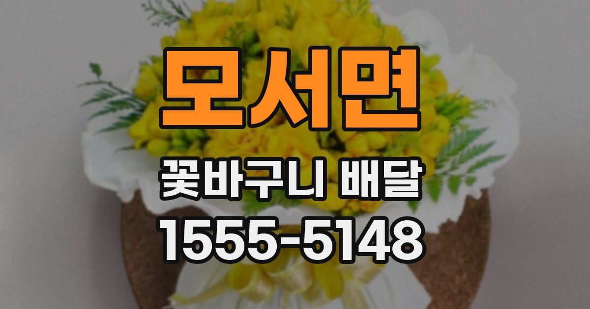 모서면 꽃바구니 배달