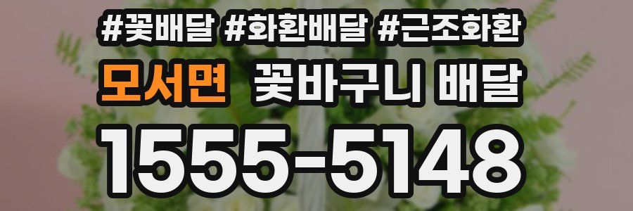 모서면 꽃바구니 배달