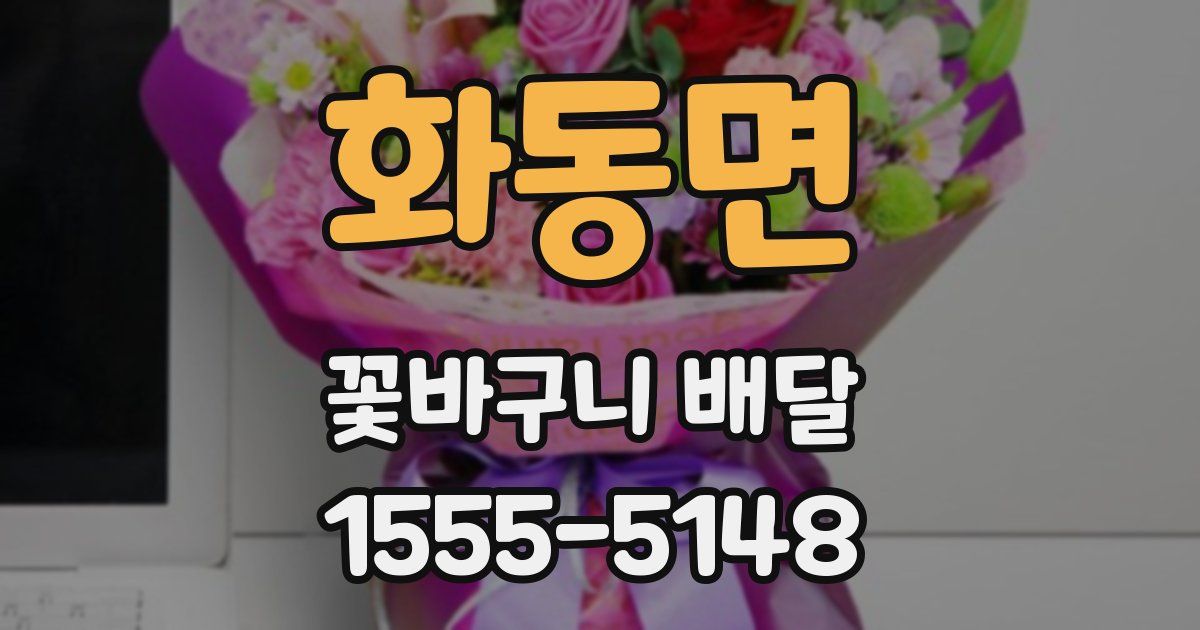 화동면 꽃바구니 배달
